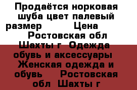 Продаётся норковая шуба цвет палевый размер 42-44 › Цена ­ 12 000 - Ростовская обл., Шахты г. Одежда, обувь и аксессуары » Женская одежда и обувь   . Ростовская обл.,Шахты г.